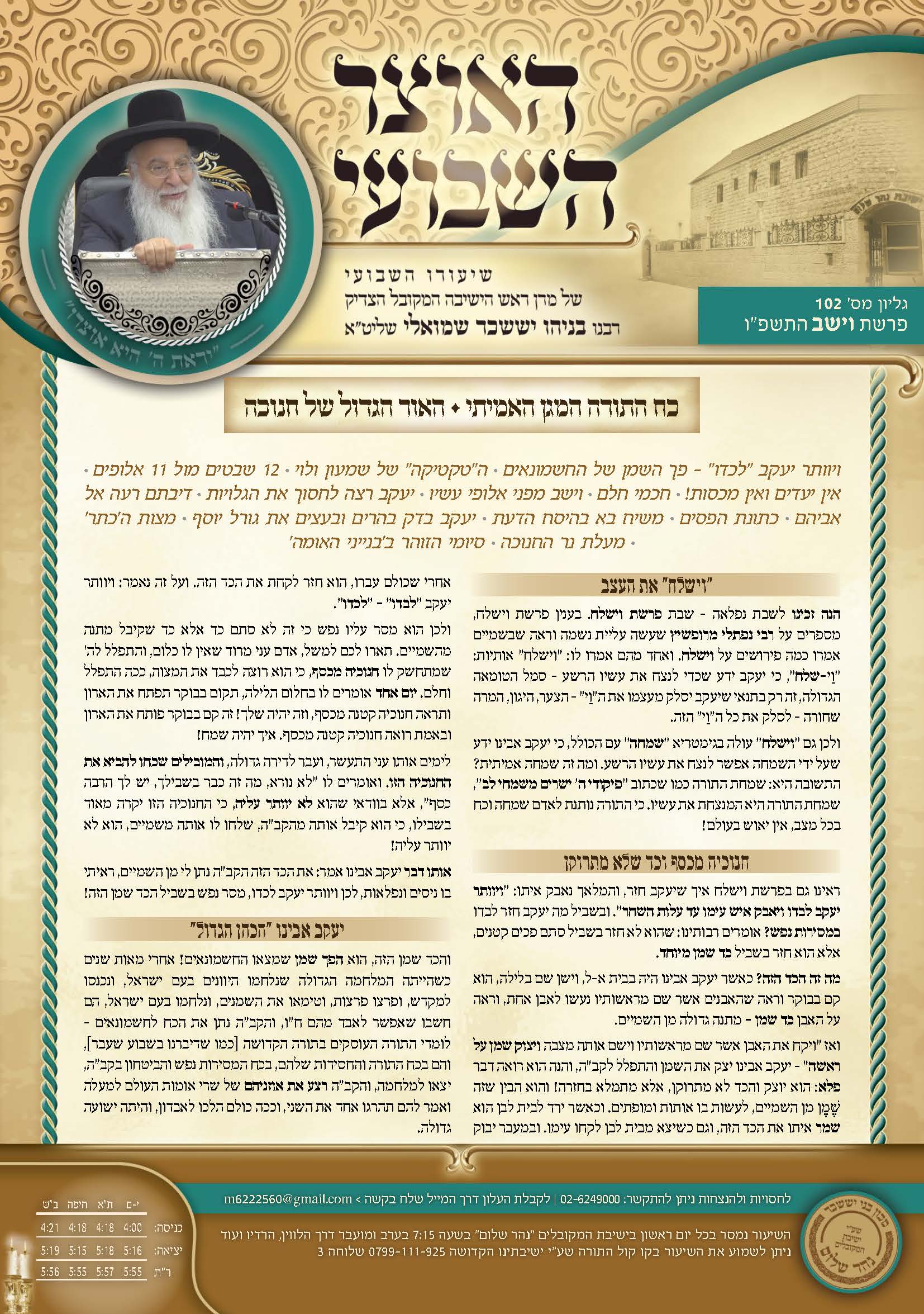 עלון האוצר השבועי פרשת וישב תשפ״ו